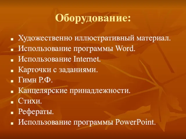 Оборудование: Художественно иллюстративный материал. Использование программы Word. Использование Internet. Карточки с заданиями.