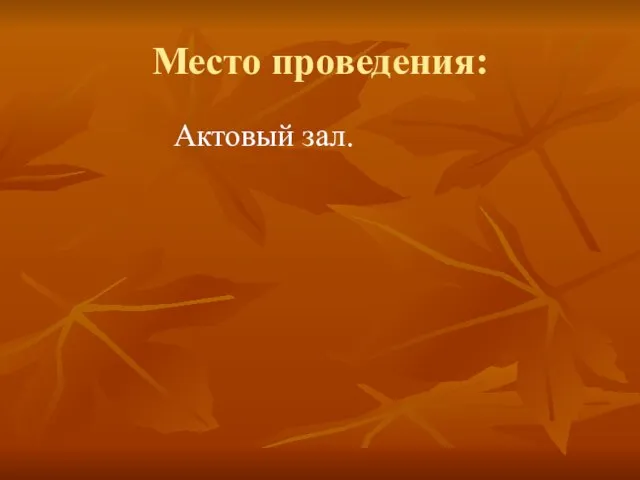 Место проведения: Актовый зал.