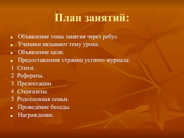 План занятий: Объявление темы занятия через ребус Ученики называют тему урока. Объявление