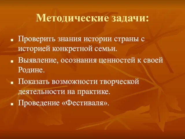 Методические задачи: Проверить знания истории страны с историей конкретной семьи. Выявление, осознания