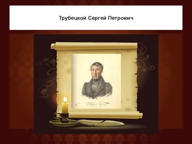 Трубецкой Сергей Петрович