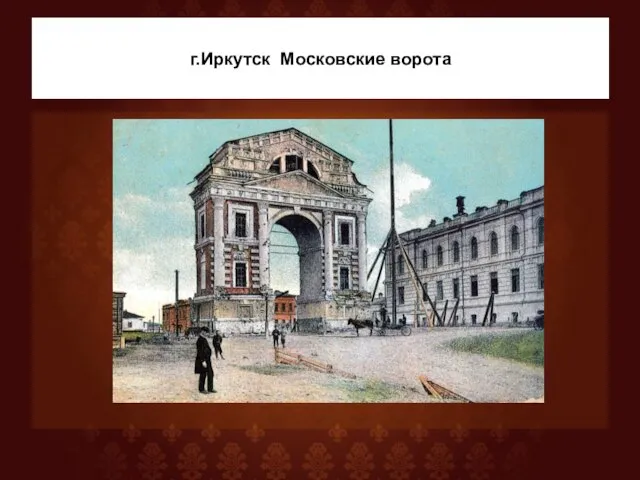 г.Иркутск Московские ворота