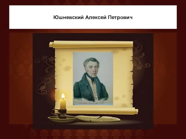 Юшневский Алексей Петрович