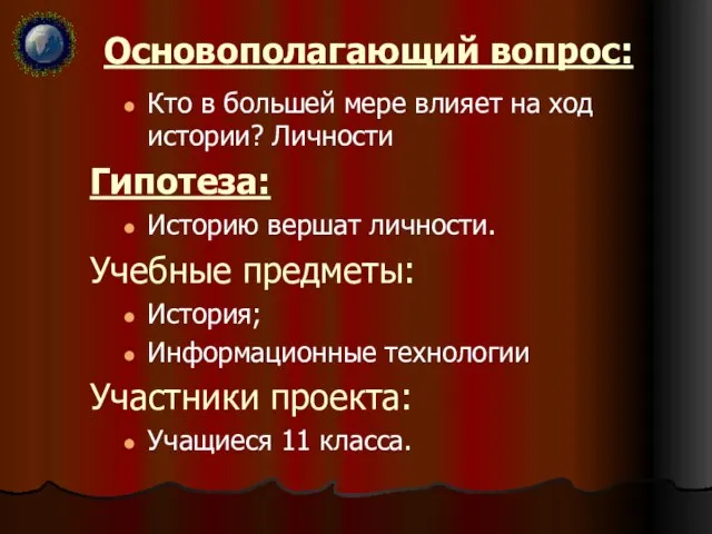 Основополагающий вопрос: Кто в большей мере влияет на ход истории? Личности Гипотеза: