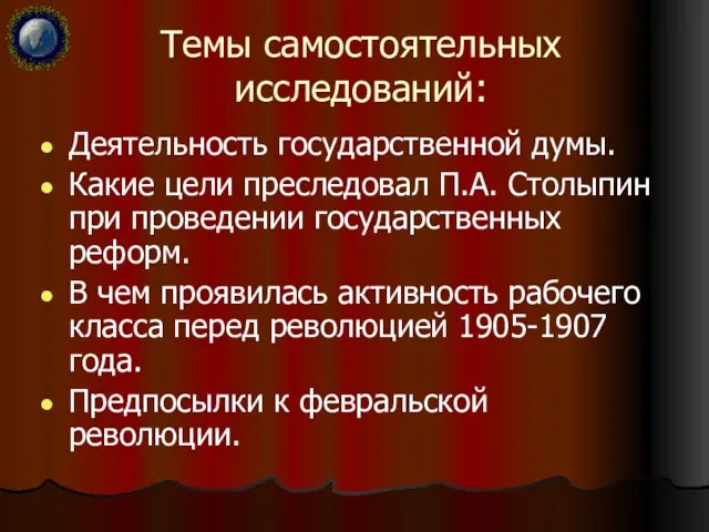 Темы самостоятельных исследований: Деятельность государственной думы. Какие цели преследовал П.А. Столыпин при