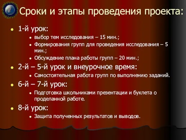 Сроки и этапы проведения проекта: 1-й урок: выбор тем исследования – 15