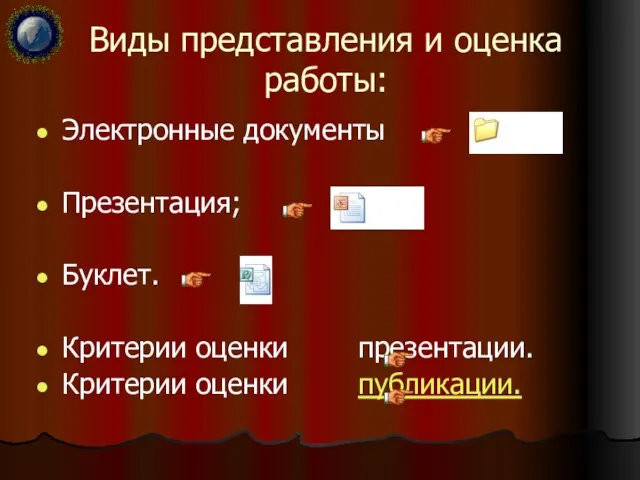 Виды представления и оценка работы: Электронные документы Презентация; Буклет. Критерии оценки презентации. Критерии оценки публикации.