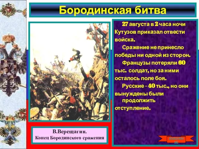 27 августа в 2 часа ночи Кутузов приказал отвести войска. Сражение не