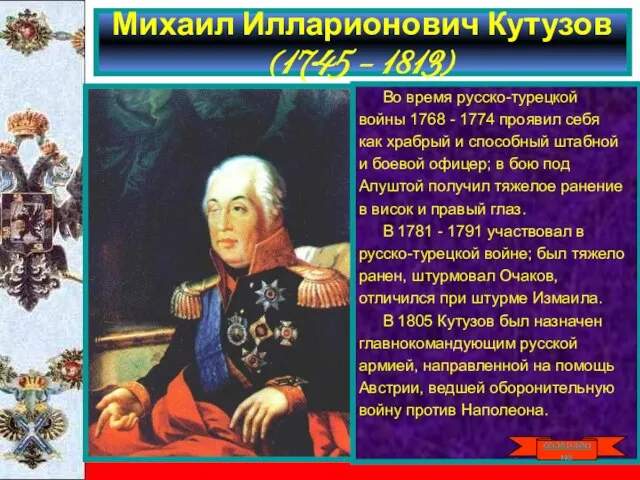 Михаил Илларионович Кутузов (1745 – 1813) Во время русско-турецкой войны 1768 -