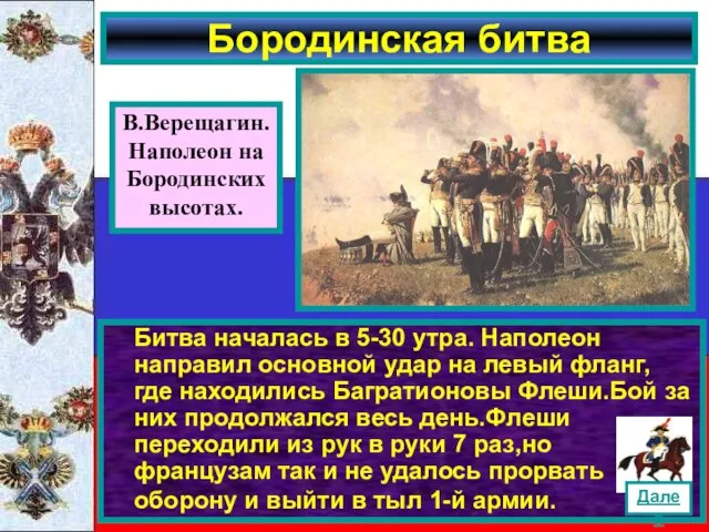 Битва началась в 5-30 утра. Наполеон направил основной удар на левый фланг,