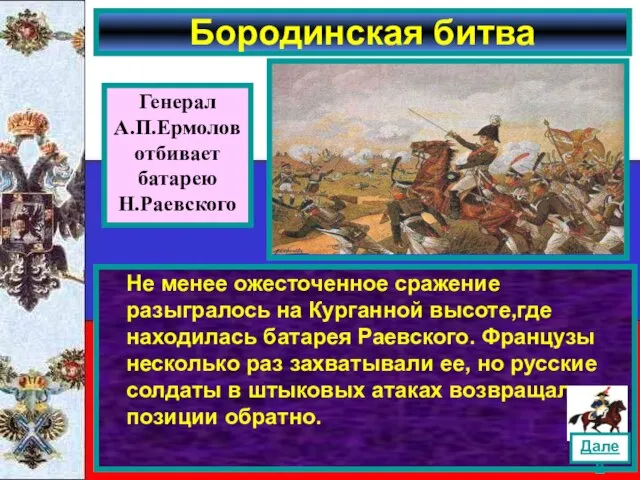 Не менее ожесточенное сражение разыгралось на Курганной высоте,где находилась батарея Раевского. Французы