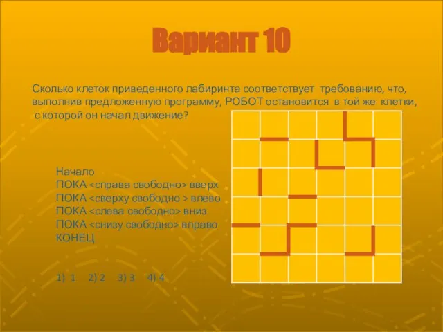 Вариант 10 Начало ПОКА вверх ПОКА влево ПОКА вниз ПОКА вправо КОНЕЦ