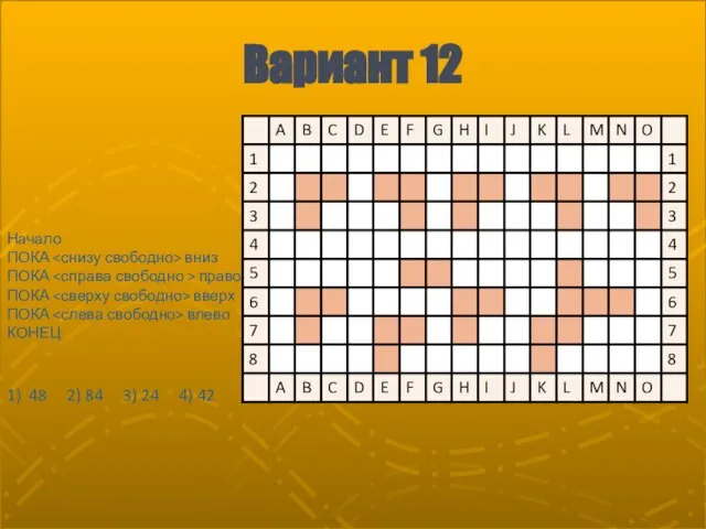 Вариант 12 Начало ПОКА вниз ПОКА право ПОКА вверх ПОКА влево КОНЕЦ