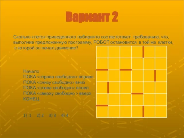 Вариант 2 Начало ПОКА вправо ПОКА вниз ПОКА влево ПОКА вверх КОНЕЦ