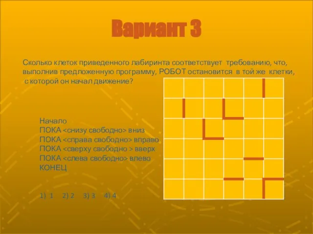 Вариант 3 Начало ПОКА вниз ПОКА вправо ПОКА вверх ПОКА влево КОНЕЦ