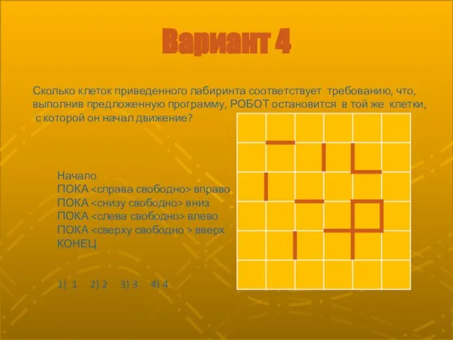 Вариант 4 Начало ПОКА вправо ПОКА вниз ПОКА влево ПОКА вверх КОНЕЦ