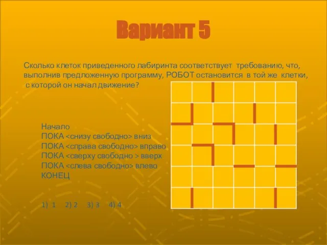 Вариант 5 Начало ПОКА вниз ПОКА вправо ПОКА вверх ПОКА влево КОНЕЦ