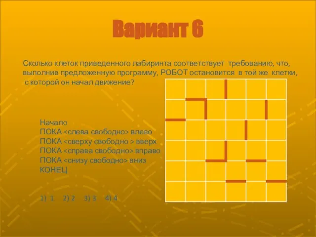 Вариант 6 Начало ПОКА влево ПОКА вверх ПОКА вправо ПОКА вниз КОНЕЦ