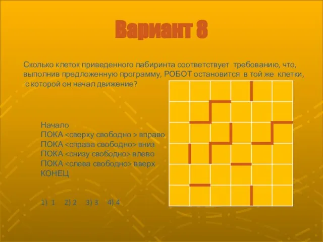 Вариант 8 Начало ПОКА вправо ПОКА вниз ПОКА влево ПОКА вверх КОНЕЦ