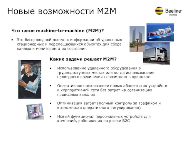 Новые возможности М2М Что такое machine-to-machine (M2M)? Это беспроводной доступ к информации