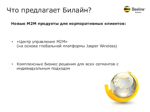 Что предлагает Билайн? Новые М2М продукты для корпоративных клиентов: «Центр управления М2М»