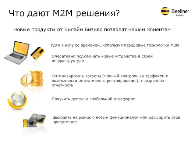 Что дают М2М решения? Новые продукты от Билайн Бизнес позволят нашим клиентам: