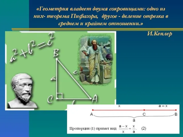 «Геометрия владеет двумя сокровищами: одно из них- теорема Пифагора, другое - деление