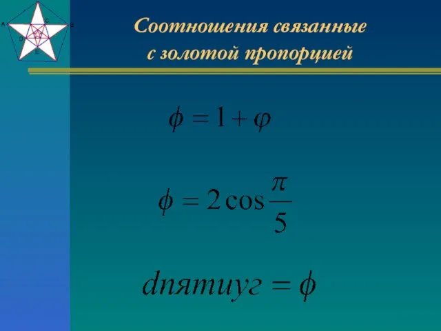 Соотношения связанные с золотой пропорцией