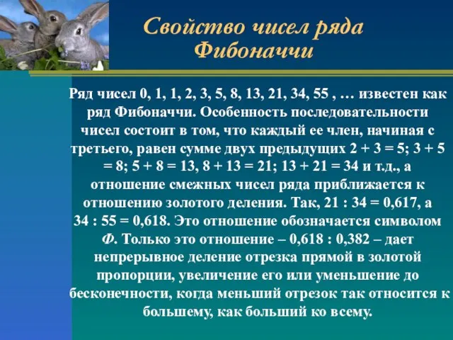 Ряд чисел 0, 1, 1, 2, 3, 5, 8, 13, 21, 34,