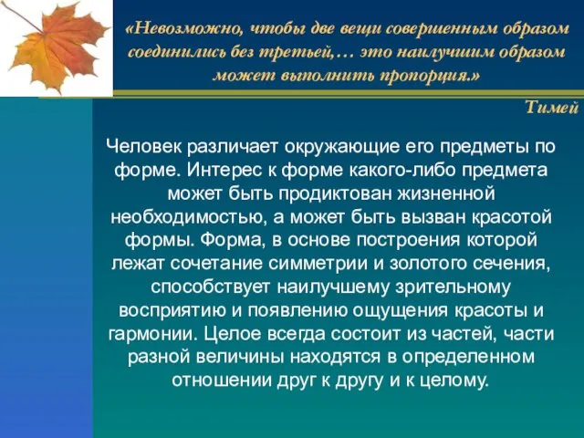 Человек различает окружающие его предметы по форме. Интерес к форме какого-либо предмета