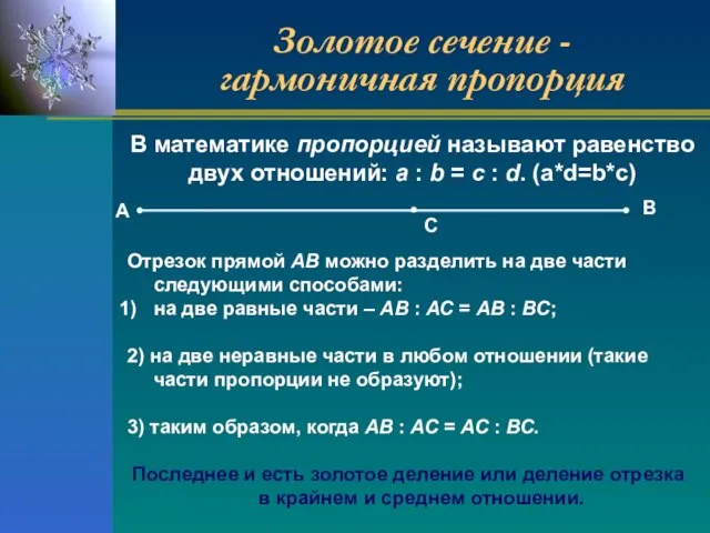 Отрезок прямой АВ можно разделить на две части следующими способами: на две