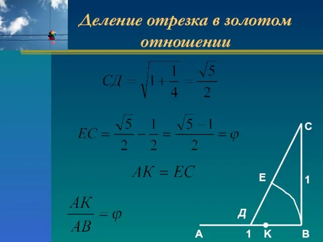 A B 1 1 C Д E K Деление отрезка в золотом отношении