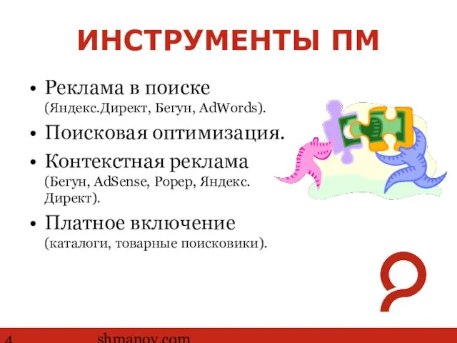 http://www.ashmanov.com ИНСТРУМЕНТЫ ПМ Реклама в поиске (Яндекс.Директ, Бегун, AdWords). Поисковая оптимизация. Контекстная