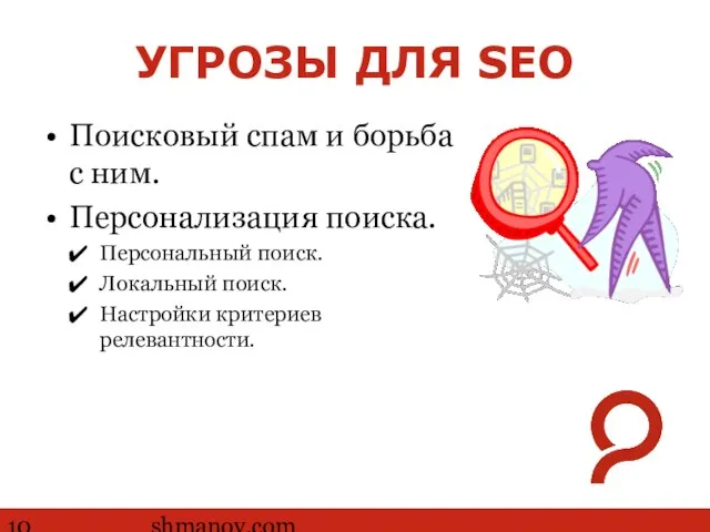 http://www.ashmanov.com УГРОЗЫ ДЛЯ SEO Поисковый спам и борьба с ним. Персонализация поиска.