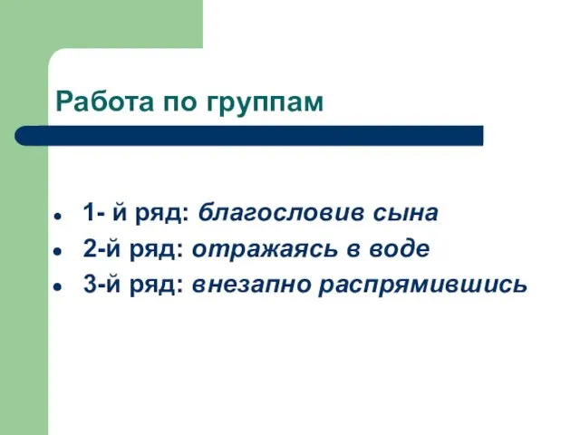 Работа по группам 1- й ряд: благословив сына 2-й ряд: отражаясь в