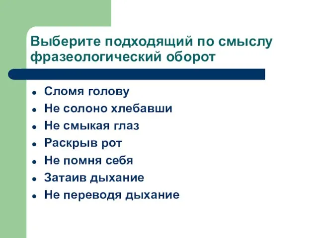 Выберите подходящий по смыслу фразеологический оборот Сломя голову Не солоно хлебавши Не