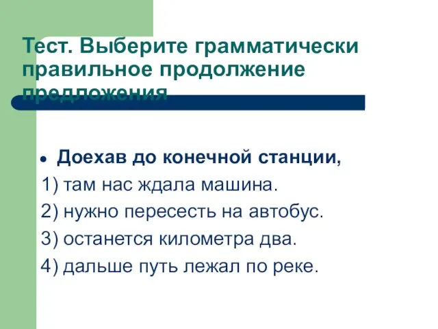 Тест. Выберите грамматически правильное продолжение предложения Доехав до конечной станции, 1) там