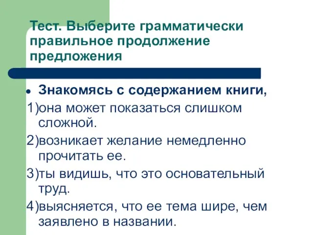 Тест. Выберите грамматически правильное продолжение предложения Знакомясь с содержанием книги, 1)она может