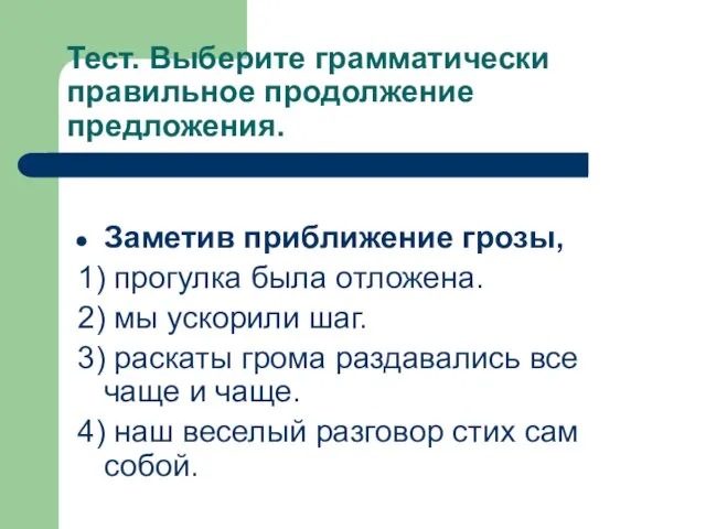 Тест. Выберите грамматически правильное продолжение предложения. Заметив приближение грозы, 1) прогулка была