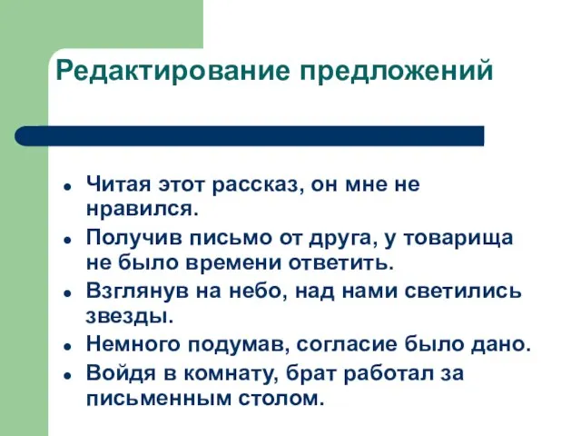 Редактирование предложений Читая этот рассказ, он мне не нравился. Получив письмо от