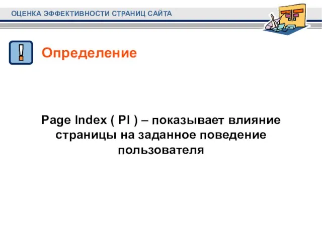 Page Index ( PI ) – показывает влияние страницы на заданное поведение пользователя Определение