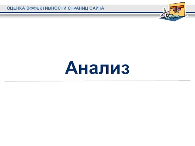 Анализ