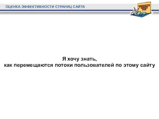 Я хочу знать, как перемещаются потоки пользователей по этому сайту