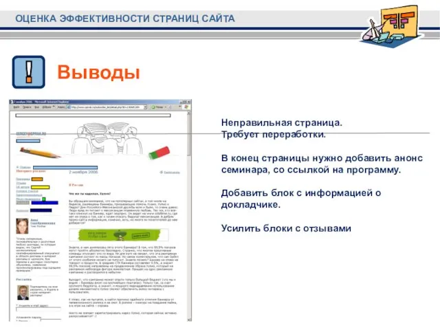 Выводы Неправильная страница. Требует переработки. В конец страницы нужно добавить анонс семинара,