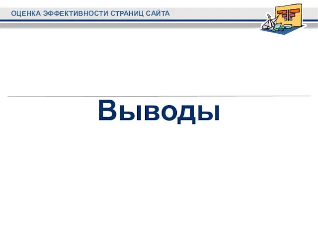 Выводы