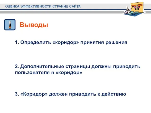 1. Определить «коридор» принятия решения 2. Дополнительные страницы должны приводить пользователя в