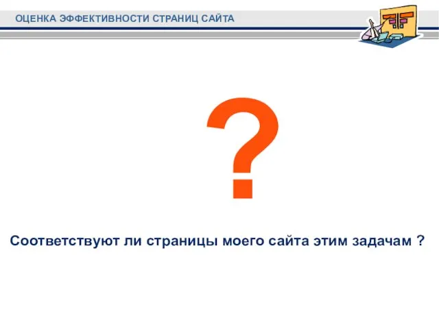 Соответствуют ли страницы моего сайта этим задачам ? ?