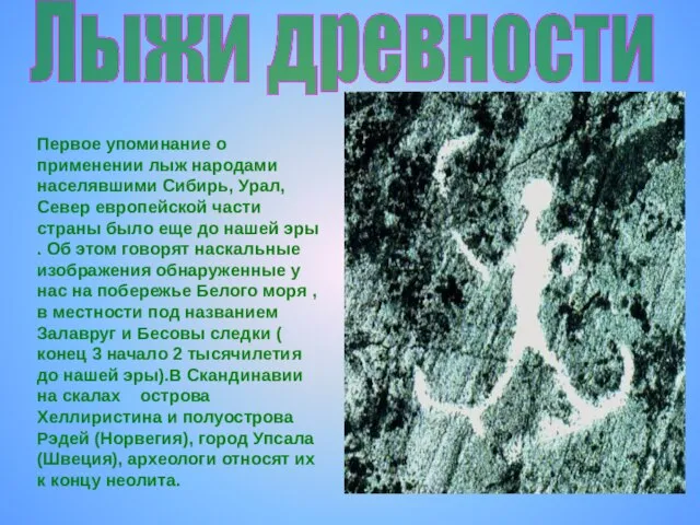 Лыжи древности Первое упоминание о применении лыж народами населявшими Сибирь, Урал, Север