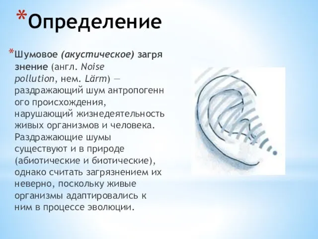 Определение Шумовое (акустическое) загрязнение (англ. Noise pollution, нем. Lärm) — раздражающий шум