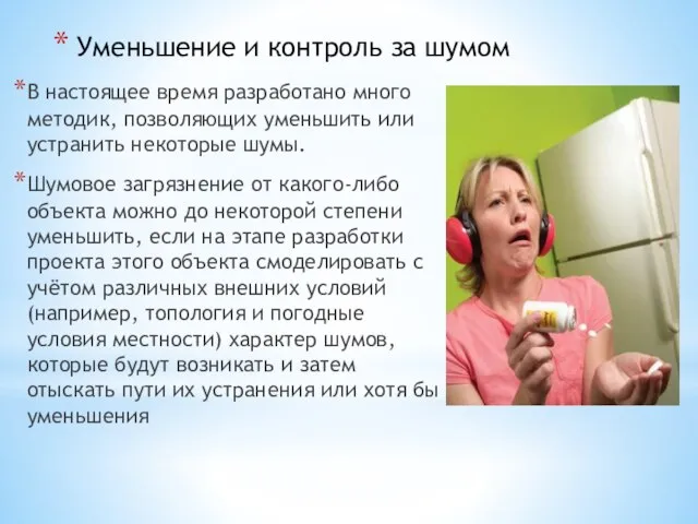 Уменьшение и контроль за шумом В настоящее время разработано много методик, позволяющих